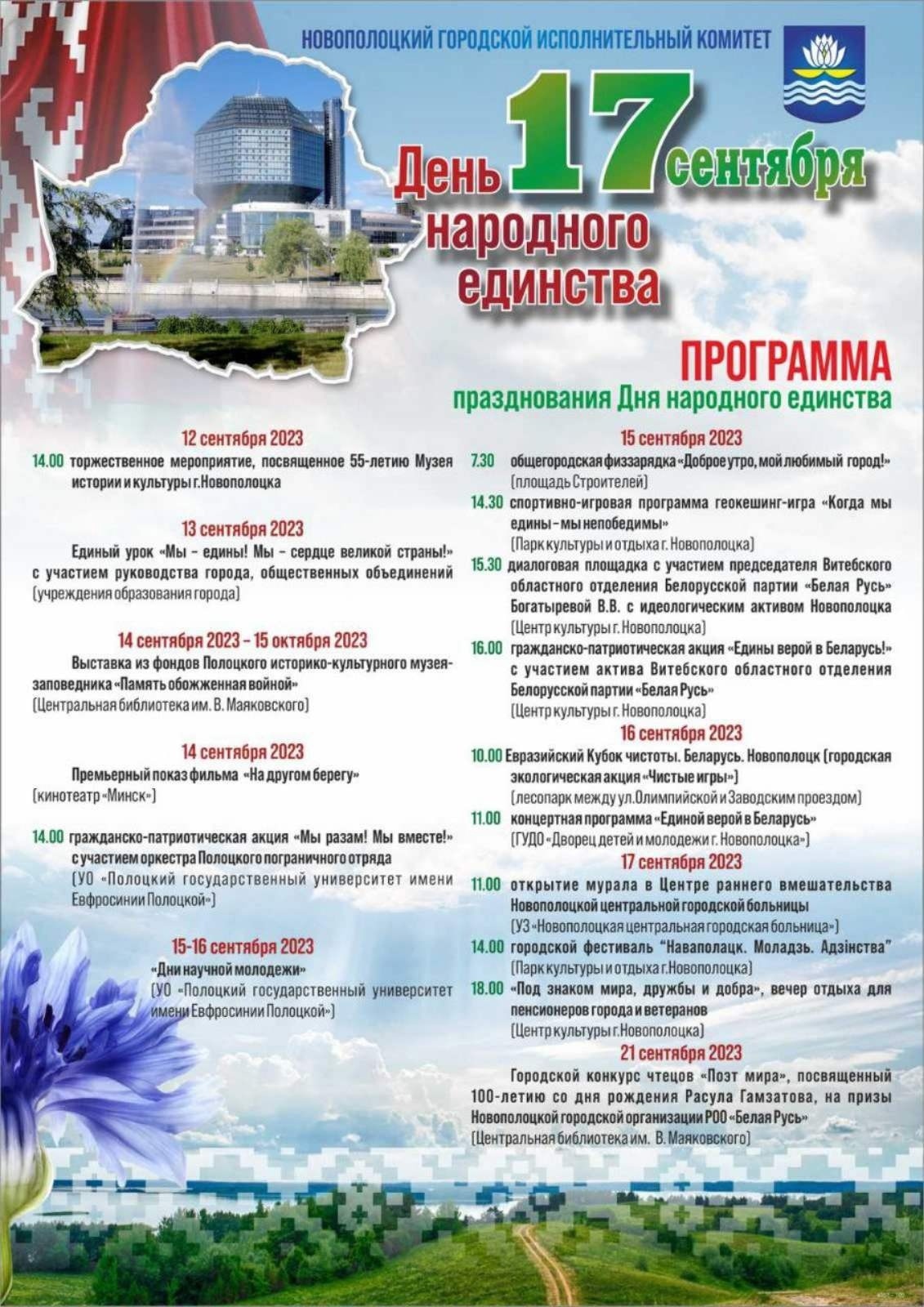 Программа празднования Дня народного единства в Новополоцке - Новополоцкое  городское объединение профсоюзов