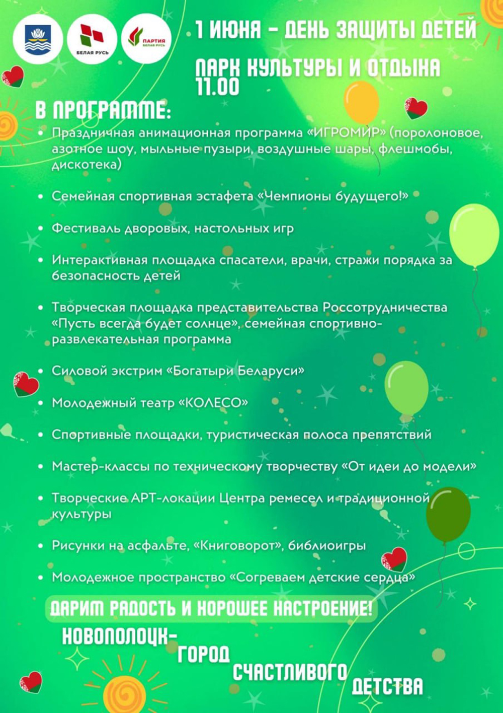 День защиты детей в Новополоцке. Что в программе? - Новополоцкое городское  объединение профсоюзов