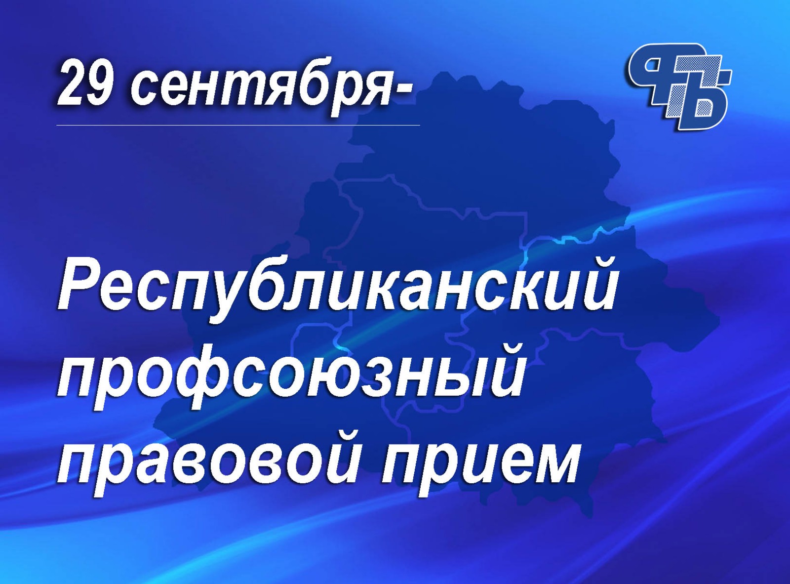 🔹 29 сентября - Республиканский профсоюзный правовой прием ...